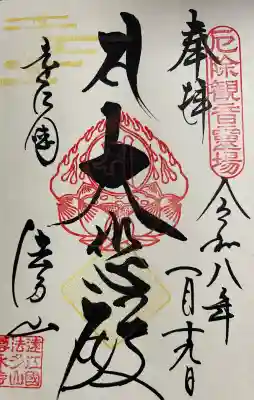 尊永寺の御朱印