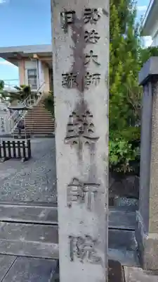 薬師院(静岡県)