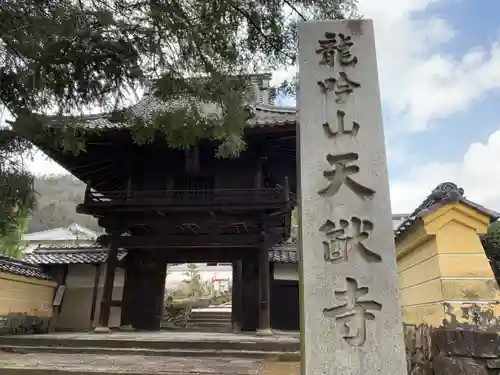 天猷寺の山門