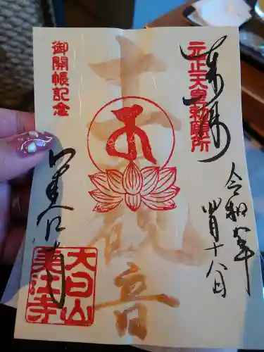 美江寺の御朱印