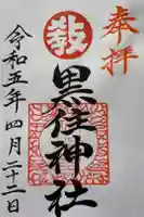 函館黒住神社の御朱印