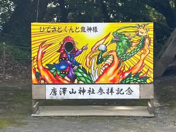 唐澤山神社(栃木県)