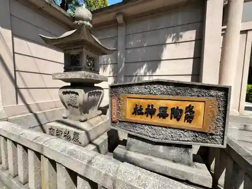 火防　陶器神社（坐摩神社末社）(大阪府)