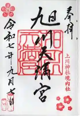 旭川天満宮の御朱印