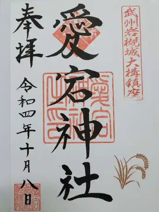 岩槻愛宕神社の御朱印