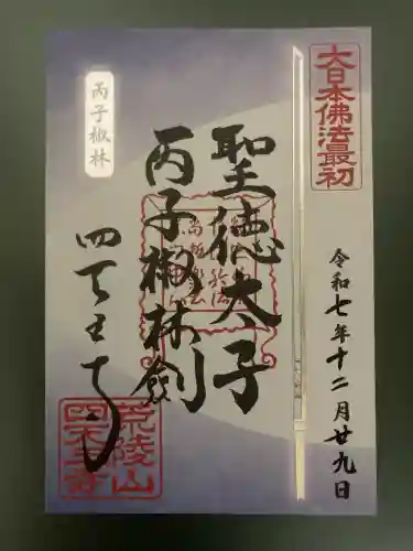 四天王寺(大阪府)