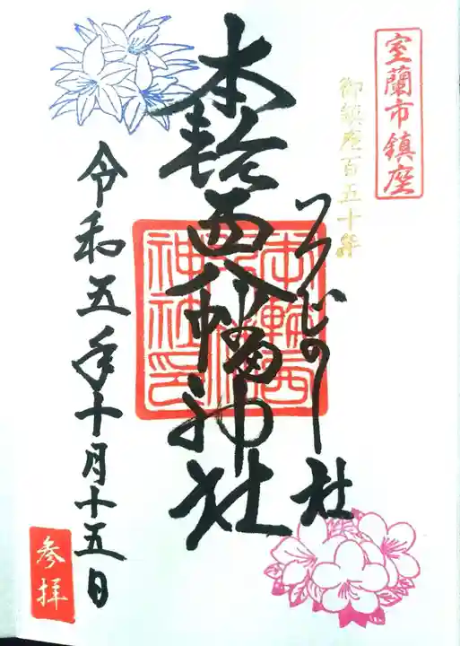 本輪西八幡神社の御朱印