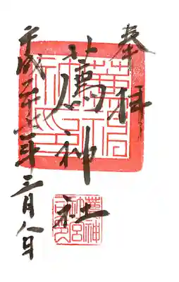 薦神社の御朱印