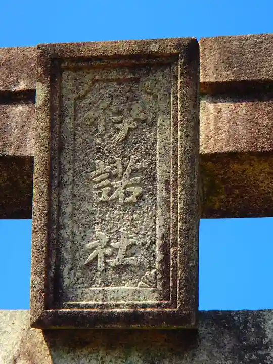 伊岐神社のその他建物