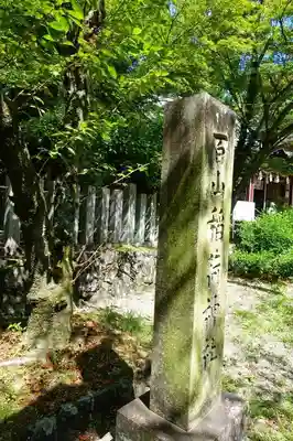 若山神社のその他建物