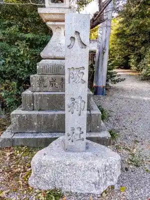 八阪神社のその他建物