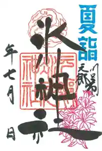 元郷氷川神社の御朱印 2020年07月01日(水)〜(2020年06月27日(土) 09時53分24秒投稿)