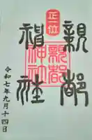 親都神社(群馬県)