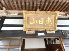 報恩寺(新潟県)