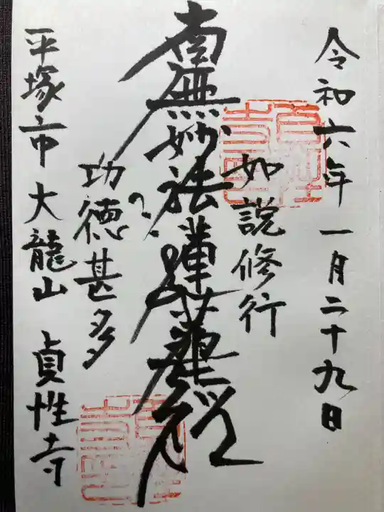 貞性寺(神奈川県)