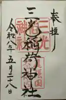 三光稲荷神社の御朱印