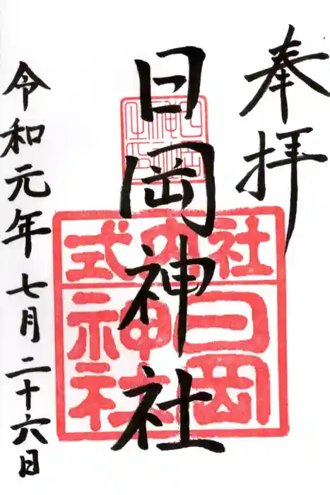 日岡神社の御朱印