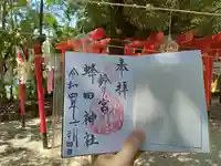 蜂田神社の御朱印