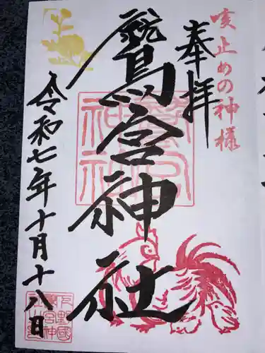 鷲宮神社の御朱印