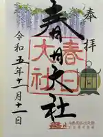 春日大社(奈良県)