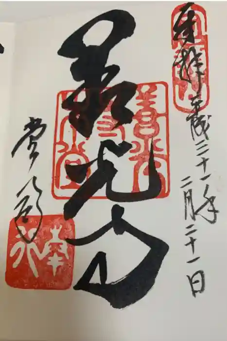 善光寺の御朱印