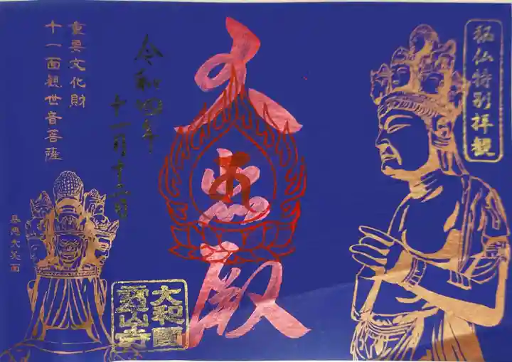 霊山寺の御朱印