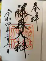 藤森神社の御朱印