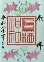 鷹栖神社の御朱印