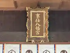 事任八幡宮の建物その他