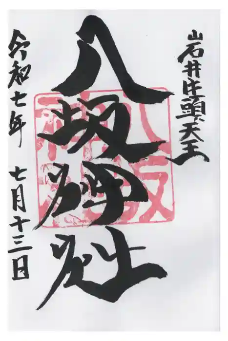 岩井八坂神社の御朱印