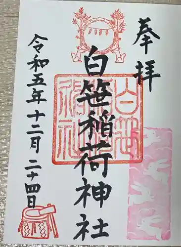 白笹稲荷神社の御朱印