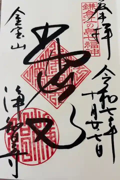 鎌倉江ノ島七福神 布袋尊様