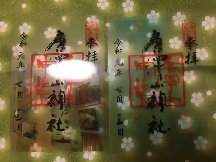 唐澤山神社の御朱印