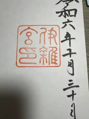 伊雜宮（皇大神宮別宮）(三重県)