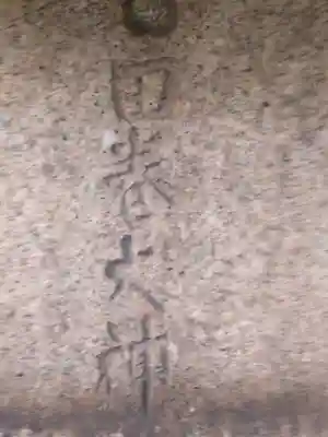 古町愛宕神社(新潟県)