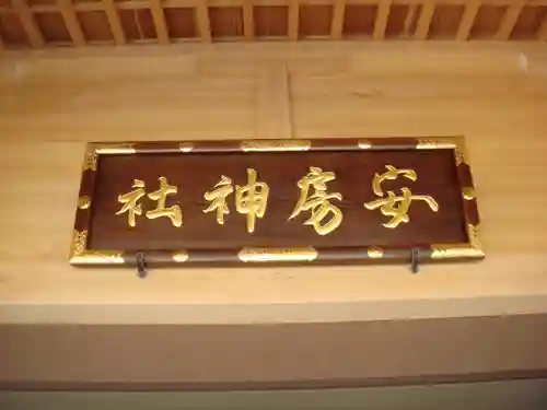 安房神社のその他建物