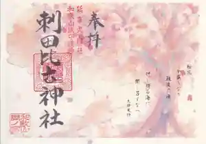 刺田比古神社(和歌山県) 2026年04月01日(水)〜(2026年04月01日(水) 09時22分47秒投稿)