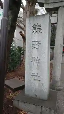 自由が丘熊野神社のその他建物