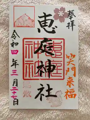 恵庭神社の御朱印