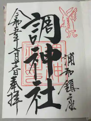 調神社の御朱印