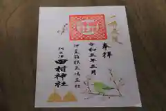 阿久津「田村神社」（郡山市阿久津町）旧社名：伊豆箱根三嶋三社の御朱印