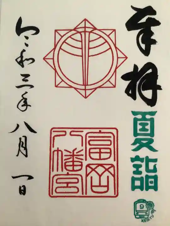 富岡八幡宮の御朱印