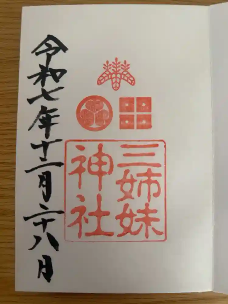 柴田神社の御朱印