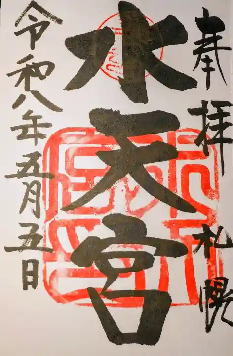 水天宮の御朱印
