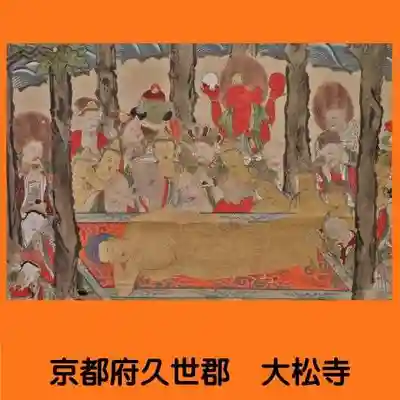 大松禅寺(京都府)