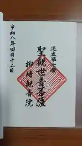 観音院の御朱印