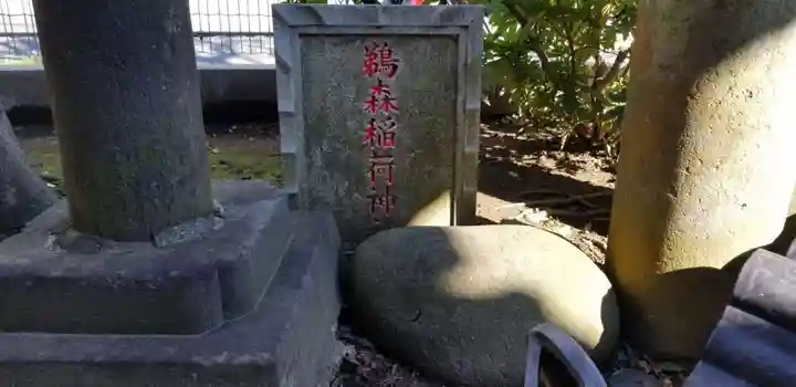 鵜森稲荷神社のその他建物