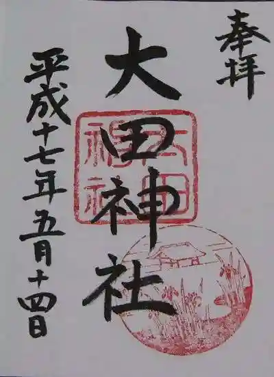 大田神社(賀茂別雷神社境外摂社)の御朱印
