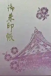 志波彦神社・鹽竈神社の御朱印帳2024-05-05 00:00:00 +0900