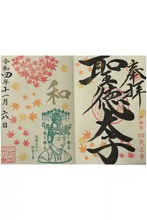 伊勢の国 四天王寺の御朱印